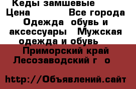 Кеды замшевые Vans › Цена ­ 4 000 - Все города Одежда, обувь и аксессуары » Мужская одежда и обувь   . Приморский край,Лесозаводский г. о. 